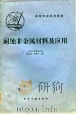 高等学校试用教材 耐蚀非金属材料及应用 1985年06月第1版 PDF电子版封面 陈正钧 等