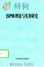 ISP98理论与实务研究（1999 PDF版）