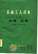 采油工人读本  上（1976 PDF版）
