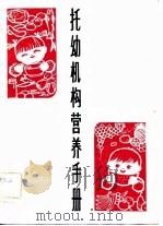 托幼机构营养手册（1983 PDF版）