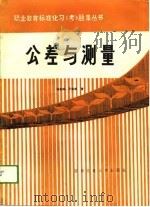 公差与测量标准化习  考  题集（1989 PDF版）