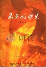 不灭的炉火（1978 PDF版）