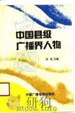 中国县级广播界人物（1990 PDF版）