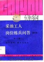 采油工人岗位练兵问答 第1册 油田地质、测井与试井 1989 PDF电子版封面 7502102051 金毓荪主编