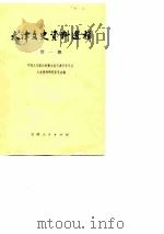 天津文史资料选辑  第1辑（1978 PDF版）