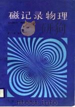 磁记录物理 1986.06 PDF电子版封面 杨正