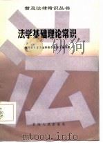 法学基础理论常识   1986  PDF电子版封面  6097·9  青海省《普及法律常识丛书》编写组编写 