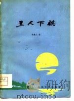 三人下棋（1979 PDF版）