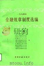 1994年金融规章制度选编  上（1995 PDF版）