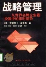战略管理 从世界名牌企业看经营中的审时度势 1996 PDF电子版封面 7801054911 (美)罗伯特 J.莫克勒(R.J.Mockler)著;周致等