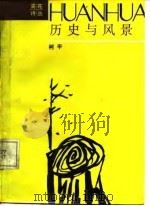 历史与风景（1987 PDF版）