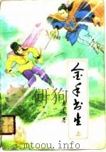金手书生 上 1990 PDF电子版封面 7805052980 青云著