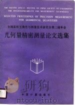 全中高校互换性与测量技术研究会第二届年会  几何量精密测量论文选集（1989 PDF版）