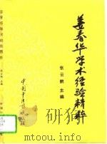 姜春华学术经验精粹 1994 PDF电子版封面 7800893928 张云鹏主编;宋光飞等编著