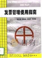 发票管理使用指南（1997 PDF版）