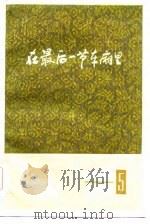在最后一节车厢里（1982年09月第1版 PDF版）