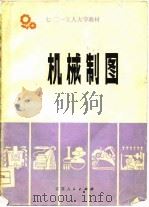 七·二一工人大学教材  机械制图（1977 PDF版）