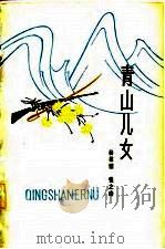 青山儿女   1982  PDF电子版封面  10096·264  杨植霖，张之涛著 
