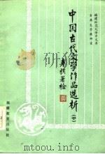 中国古代文学作品选析  中（1986 PDF版）