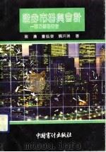 证券市场与会计  西方财务审计（1990 PDF版）
