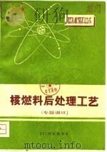 核燃料后处理工艺  专题调研  下（ PDF版）