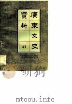 广东文史资料 第41辑 1984 PDF电子版封面 中国人民政治协商会议广东省委员会文史资料研究委员会编