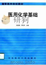 医用化学基础（1998 PDF版）