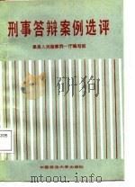 刑事答辩案例选评（1987 PDF版）