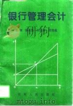 银行管理会计（1996 PDF版）