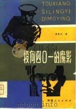 投向四○一的魔影（1981 PDF版）