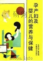 孕产女及婴儿的营养与保健（1990 PDF版）