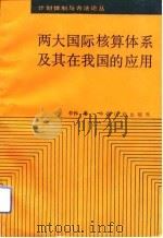 两大国际核算体系及其在我国的应用（1991 PDF版）