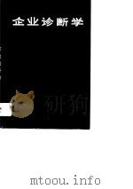 企业诊断学   1991  PDF电子版封面  7560704646  李延龄，韩路主编 