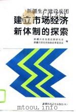 新疆生产建设兵团建立市场经济新体制的探索（1995 PDF版）