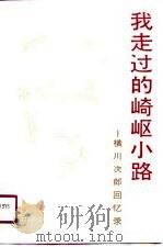 我走过的崎岖小路  横川次郎回忆录（1991 PDF版）