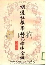 胡适红楼梦研究论述全编（1988.03 PDF版）