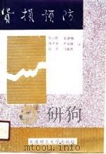 货损预防   1990  PDF电子版封面  7561102879  张云鹏等译 