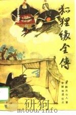 狐狸缘全传（1989 PDF版）