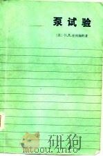 泵试验（1980 PDF版）