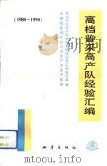 高档普采高产队经验汇编  1988-1990（1992 PDF版）