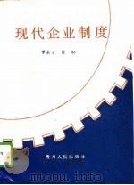 现代企业制度（1994 PDF版）