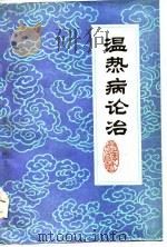 温热病论治（1985 PDF版）