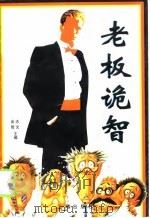 老板诡智（1997 PDF版）