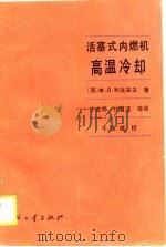 活塞式内燃机高温冷却 1988 PDF电子版封面 7118000175 (苏)Х.Л.利文采夫著;宁克明等译