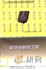 中学资料室工作（1993 PDF版）