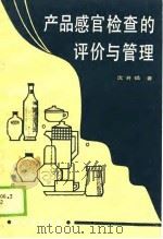 产品感官检查的评价与管理（1989 PDF版）