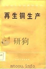 再生铜生产（1983 PDF版）