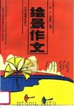 全国中小学生优秀作文比较系列丛书  小学绘景（1995 PDF版）