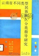 云南省不同类型民族地区分类指导研究 1991 PDF电子版封面 7222007431 谢本书主编
