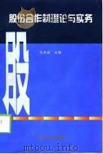 股份合作制理论与实务（1998 PDF版）